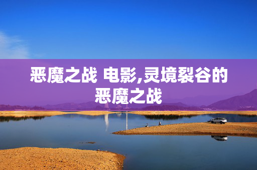 恶魔之战 电影,灵境裂谷的恶魔之战