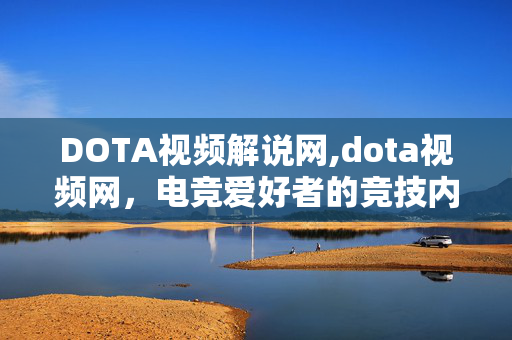 DOTA视频解说网,dota视频网,电竞爱好者的竞技内容聚集地 DOTA视频解说网,dota视频网,电竞爱好者的竞技内容聚集地