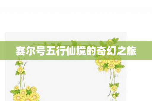 赛尔号五行仙境的奇幻之旅