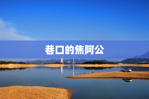 巷口的焦阿公 巷口的焦阿公