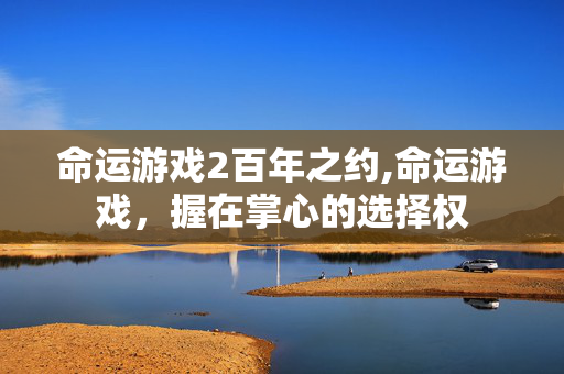 命运游戏2百年之约,命运游戏，握在掌心的选择权