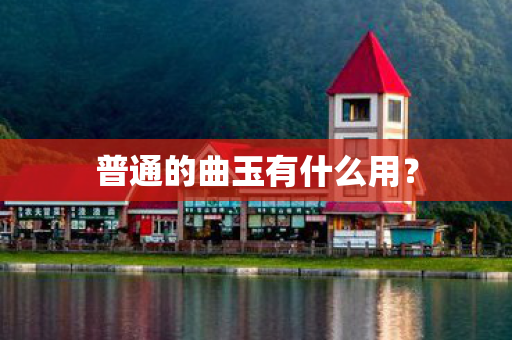 普通的曲玉有什么用? 普通的曲玉有什么用?