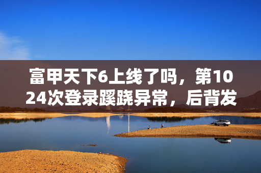 富甲天下6上线了吗，第1024次登录蹊跷异常，后背发凉！十年逃亡终现端倪