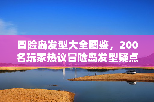 冒险岛发型大全图鉴，200名玩家热议冒险岛发型疑点，真相揭晓时众人绷不住了！