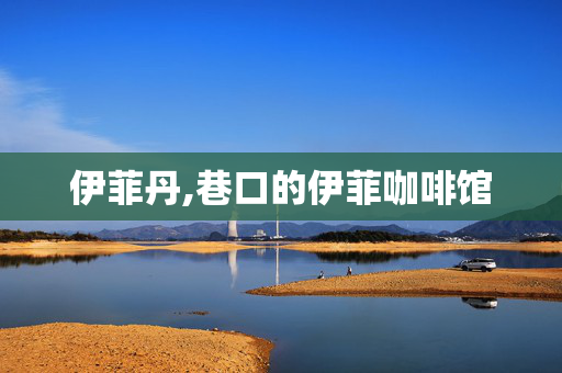 伊菲丹,巷口的伊菲咖啡馆 伊菲丹,巷口的伊菲咖啡馆