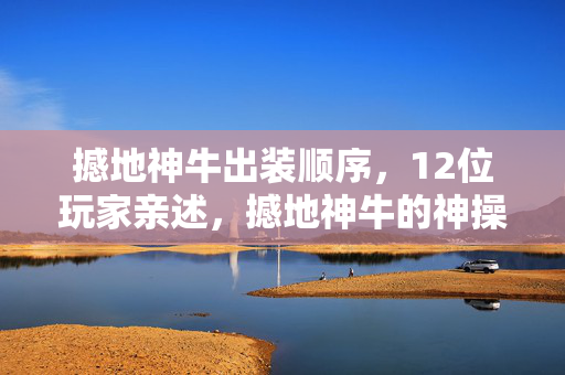 撼地神牛出装顺序,12位玩家亲述,撼地神牛的神操作疑点重重,我绷不住了! 撼地神牛出装顺序,12位玩家亲述,撼地神牛的神操作疑点重重,我绷不住了!