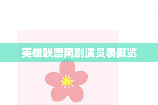 英雄联盟网剧演员表概览 英雄联盟网剧演员表概览