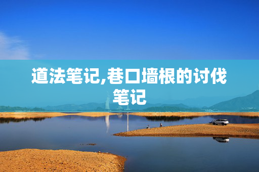道法笔记,巷口墙根的讨伐笔记 道法笔记,巷口墙根的讨伐笔记