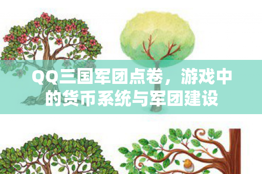 QQ三国军团点卷,游戏中的货币系统与军团建设 QQ三国军团点卷,游戏中的货币系统与军团建设