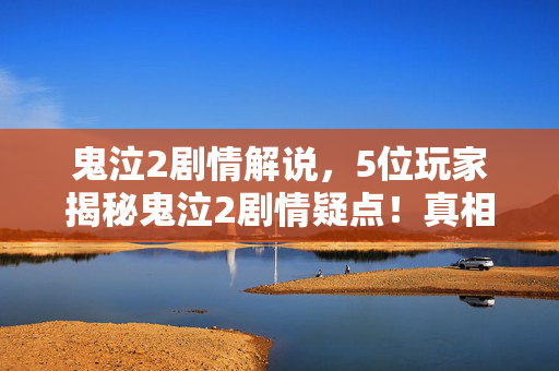 鬼泣2剧情解说,5位玩家揭秘鬼泣2剧情疑点!真相揭晓时全员绷不住 鬼泣2剧情解说,5位玩家揭秘鬼泣2剧情疑点!真相揭晓时全员绷不住