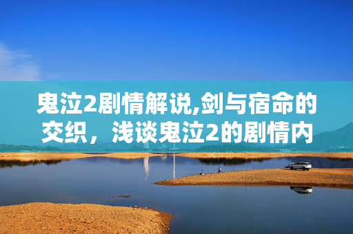 鬼泣2剧情解说,剑与宿命的交织,浅谈鬼泣2的剧情内核 鬼泣2剧情解说,剑与宿命的交织,浅谈鬼泣2的剧情内核