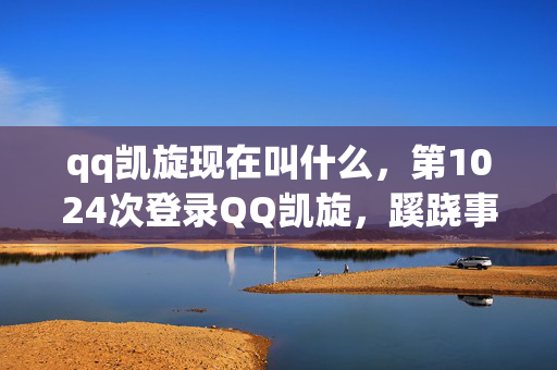 qq凯旋现在叫什么,第1024次登录QQ凯旋,蹊跷事件频发,后背发凉真相渐显 qq凯旋现在叫什么,第1024次登录QQ凯旋,蹊跷事件频发,后背发凉真相渐显