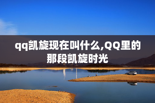 qq凯旋现在叫什么,QQ里的那段凯旋时光