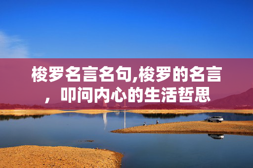 梭罗名言名句,梭罗的名言，叩问内心的生活哲思
