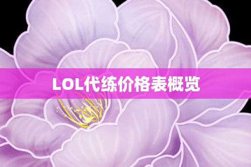 LOL代练价格表概览 LOL代练价格表概览