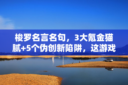 梭罗名言名句，3大氪金猫腻+5个伪创新陷阱，这游戏让我上头到想砸手机！