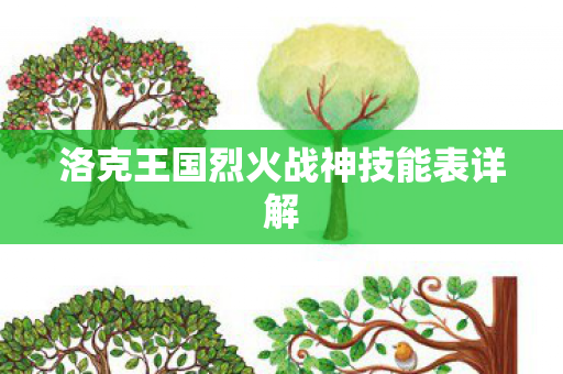 洛克王国烈火战神技能表详解 洛克王国烈火战神技能表详解