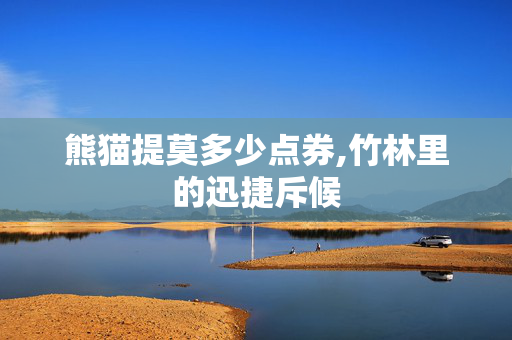 熊猫提莫多少点券,竹林里的迅捷斥候