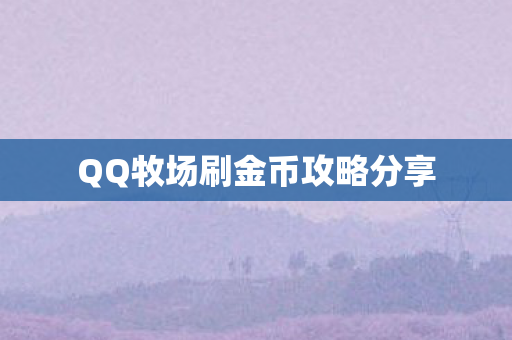 QQ牧场刷金币攻略分享 QQ牧场刷金币攻略分享