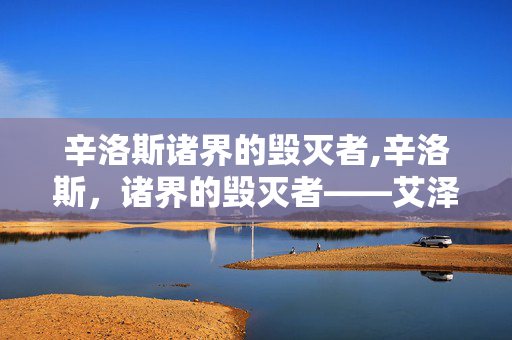 辛洛斯诸界的毁灭者,辛洛斯，诸界的毁灭者——艾泽拉斯史诗中的传奇之刃