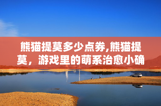 熊猫提莫多少点券,熊猫提莫,游戏里的萌系治愈小确幸 熊猫提莫多少点券,熊猫提莫,游戏里的萌系治愈小确幸
