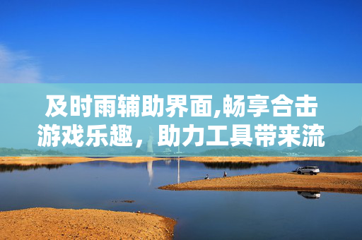 及时雨辅助界面,畅享合击游戏乐趣，助力工具带来流畅体验