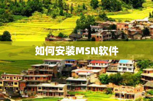 如何安装MSN软件 如何安装MSN软件