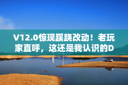 V12.0惊现蹊跷改动！老玩家直呼，这还是我认识的DOTA吗？