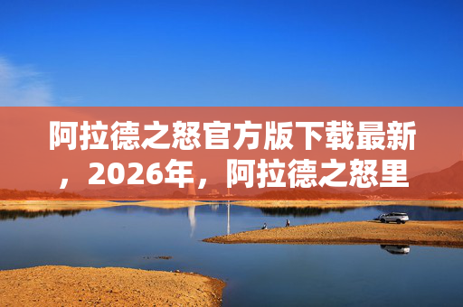 阿拉德之怒官方版下载最新，2026年，阿拉德之怒里藏着谁在等我？那些凌晨三点的聊天记录，鼻子一酸