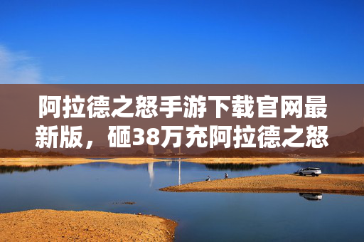 阿拉德之怒手游下载官网最新版,砸38万充阿拉德之怒!老婆签离婚协议那刻,我腿软得站不住! 阿拉德之怒手游下载官网最新版,砸38万充阿拉德之怒!老婆签离婚协议那刻,我腿软得站不住!