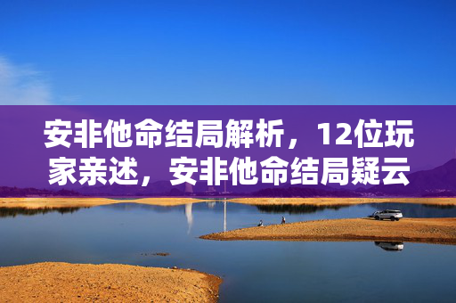 安非他命结局解析,12位玩家亲述,安非他命结局疑云重重,真相揭晓时我绷不住了! 安非他命结局解析,12位玩家亲述,安非他命结局疑云重重,真相揭晓时我绷不住了!