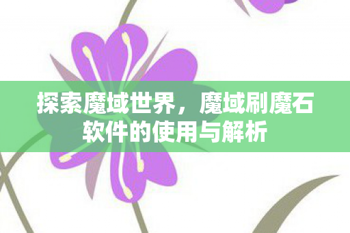探索魔域世界,魔域刷魔石软件的使用与解析 探索魔域世界,魔域刷魔石软件的使用与解析