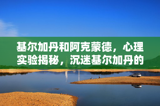 基尔加丹和阿克蒙德,心理实验揭秘,沉迷基尔加丹的三年,细思极恐的自我囚禁 基尔加丹和阿克蒙德,心理实验揭秘,沉迷基尔加丹的三年,细思极恐的自我囚禁