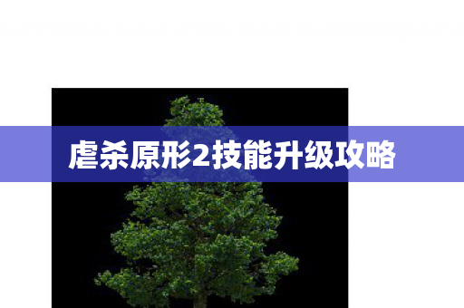 虐杀原形2技能升级攻略