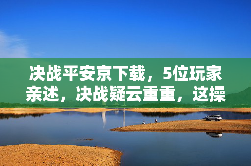 决战平安京下载,5位玩家亲述,决战疑云重重,这操作谁能绷得住? 决战平安京下载,5位玩家亲述,决战疑云重重,这操作谁能绷得住?
