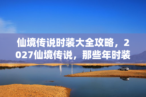 仙境传说时装大全攻略，2027仙境传说，那些年时装藏的伏笔，如今看鼻子一酸