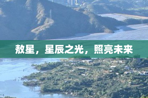 敖星，星辰之光，照亮未来