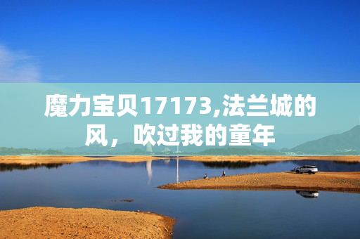 魔力宝贝17173,法兰城的风,吹过我的童年 魔力宝贝17173,法兰城的风,吹过我的童年