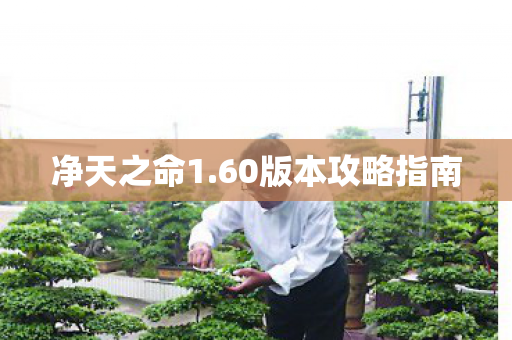 净天之命1.60版本攻略指南 净天之命1.60版本攻略指南