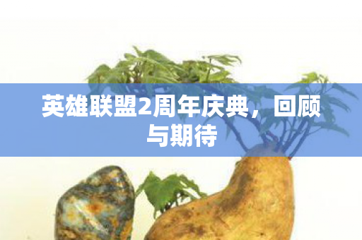英雄联盟2周年庆典,回顾与期待 英雄联盟2周年庆典,回顾与期待