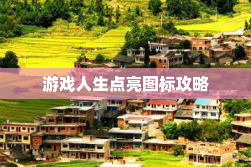 游戏人生点亮图标攻略 游戏人生点亮图标攻略