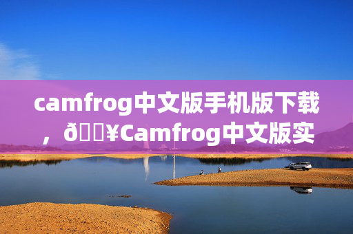 camfrog中文版手机版下载,🔥Camfrog中文版实测!3大惊喜功能让社交体验飙升10倍! camfrog中文版手机版下载,🔥Camfrog中文版实测!3大惊喜功能让社交体验飙升10倍!
