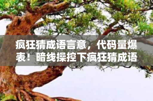 疯狂猜成语言意,代码量爆表!暗线操控下疯狂猜成语言让玩家头皮发麻的数字暴动 疯狂猜成语言意,代码量爆表!暗线操控下疯狂猜成语言让玩家头皮发麻的数字暴动