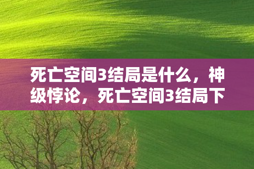 死亡空间3结局是什么,神级悖论,死亡空间3结局下,层级崩塌中的灵魂震颤 死亡空间3结局是什么,神级悖论,死亡空间3结局下,层级崩塌中的灵魂震颤