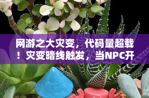 网游之大灾变,代码量超载!灾变暗线触发,当NPC开始头皮发麻地追杀我 网游之大灾变,代码量超载!灾变暗线触发,当NPC开始头皮发麻地追杀我