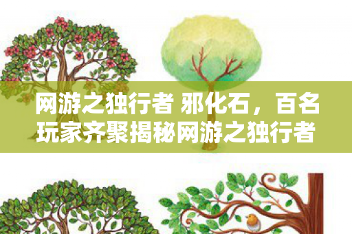 网游之独行者 邪化石,百名玩家齐聚揭秘网游之独行者!疑点重重,大神都绷不住了! 网游之独行者 邪化石,百名玩家齐聚揭秘网游之独行者!疑点重重,大神都绷不住了!
