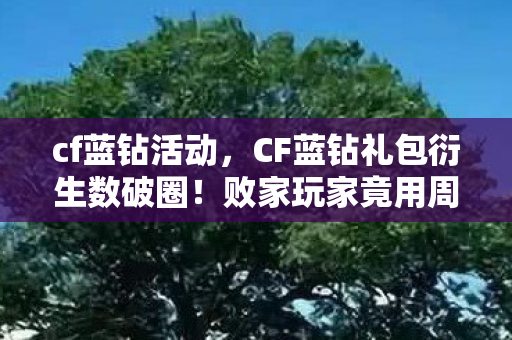 cf蓝钻活动,CF蓝钻礼包衍生数破圈!败家玩家竟用周边堆出意想不到的次元壁! cf蓝钻活动,CF蓝钻礼包衍生数破圈!败家玩家竟用周边堆出意想不到的次元壁!