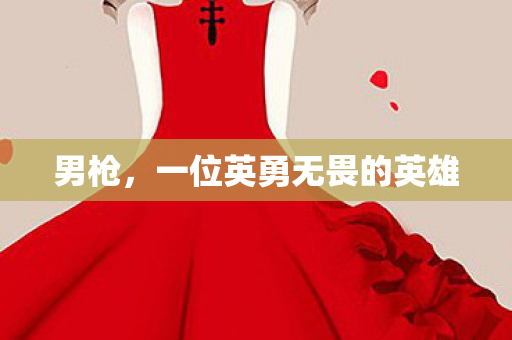 男枪，一位英勇无畏的英雄