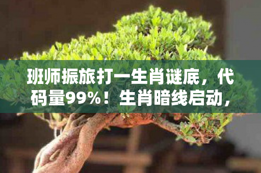 班师振旅打一生肖谜底,代码量99%!生肖暗线启动,这场赛博班师振旅让人头皮发麻 班师振旅打一生肖谜底,代码量99%!生肖暗线启动,这场赛博班师振旅让人头皮发麻