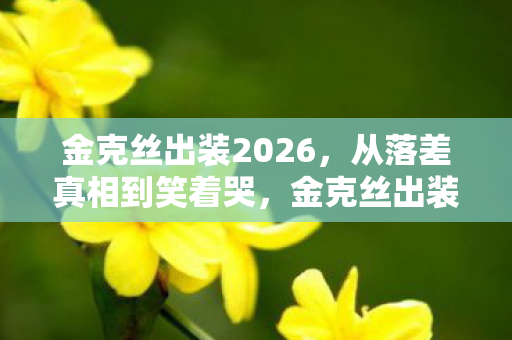 金克丝出装2026,从落差真相到笑着哭,金克丝出装坑了我,我却笑着回坑 金克丝出装2026,从落差真相到笑着哭,金克丝出装坑了我,我却笑着回坑